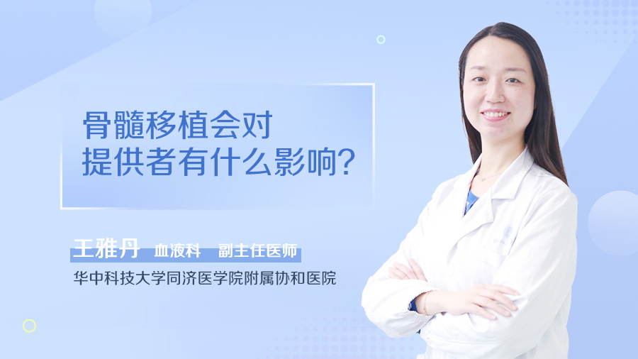 骨髓移植会对提供者有什么影响