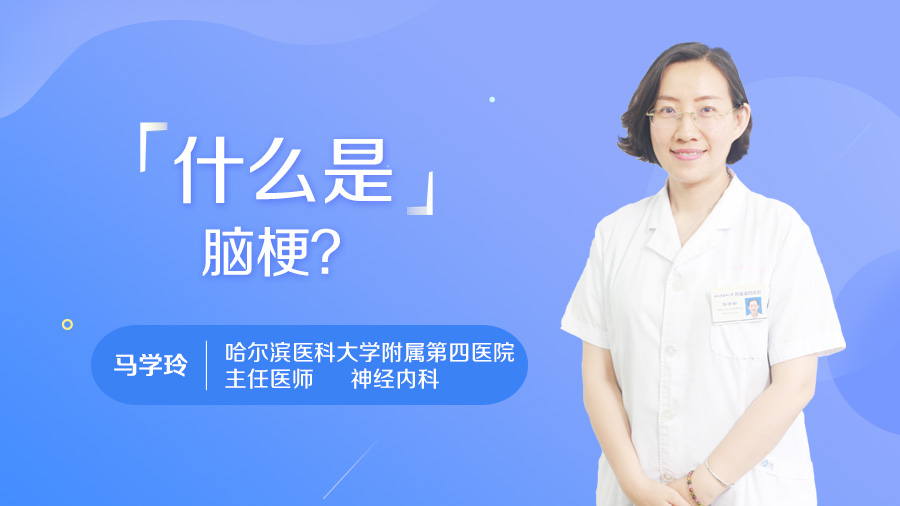 什么是脑梗