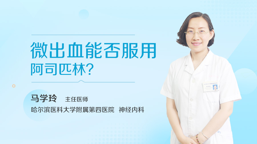 微出血能否服用阿司匹林