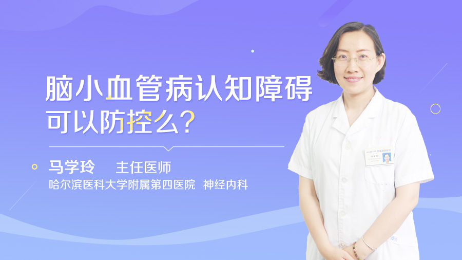 脑小血管病认知障碍可以防控么