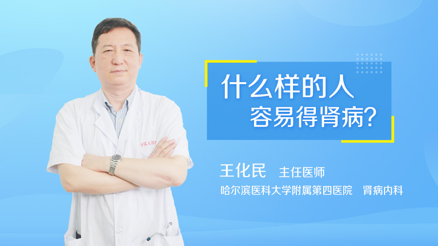 什么样的人容易得肾病