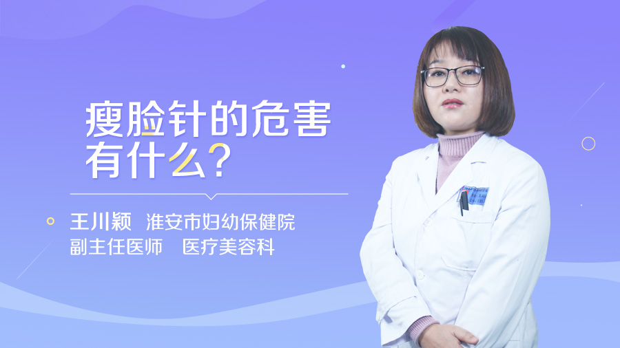 瘦脸针的危害有什么