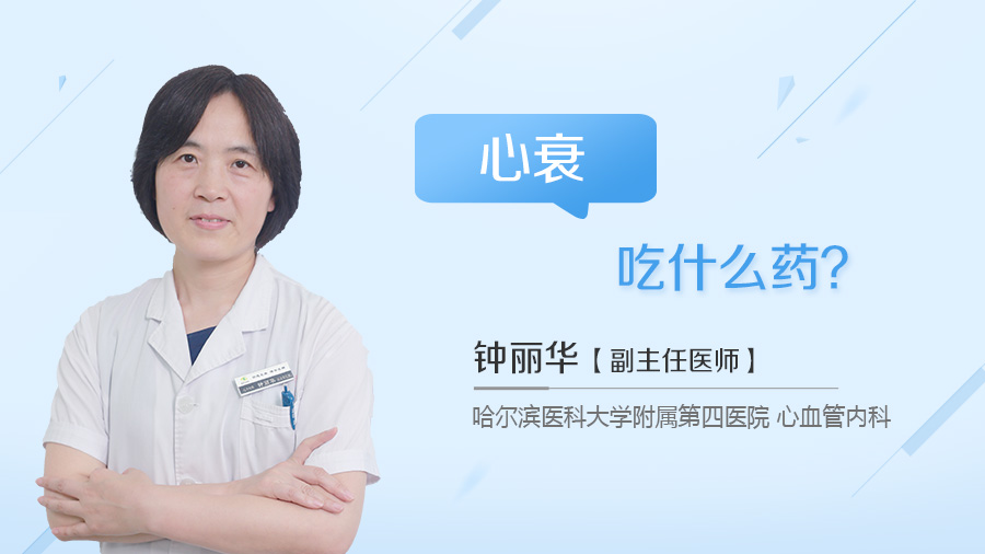 心衰吃什么药