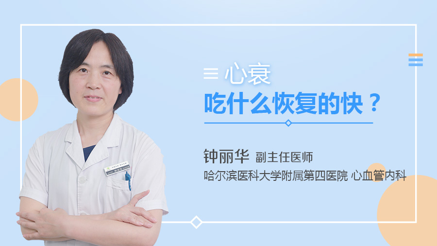 心衰吃什么恢复的快