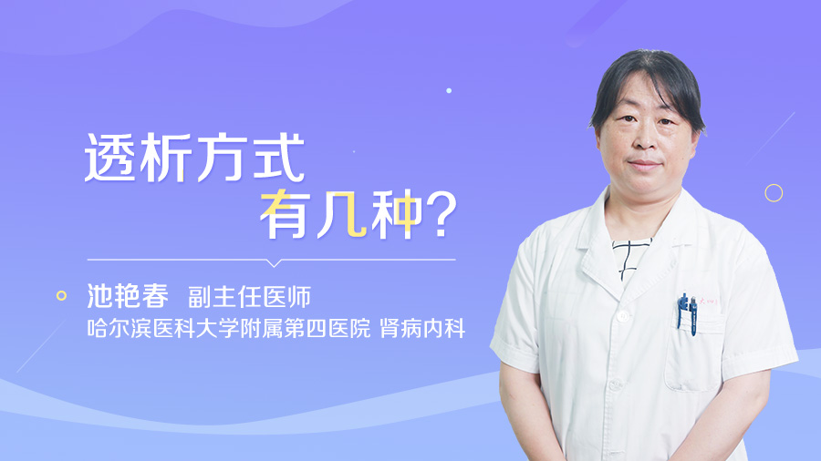 透析方式有几种