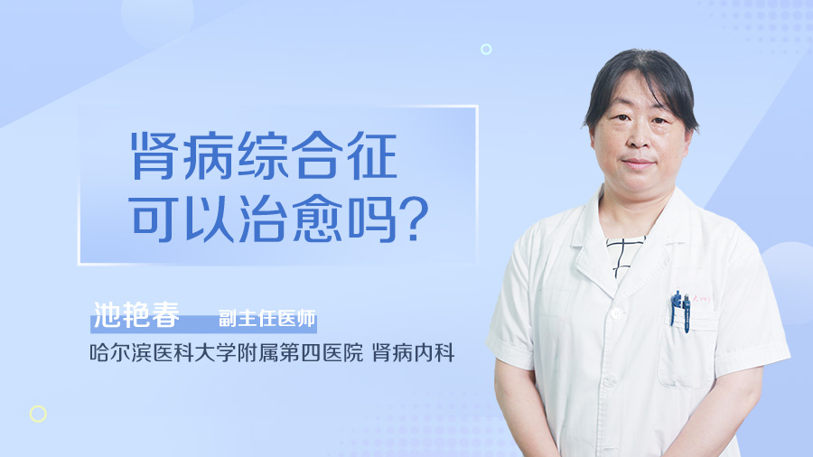 肾病综合征可以治愈吗