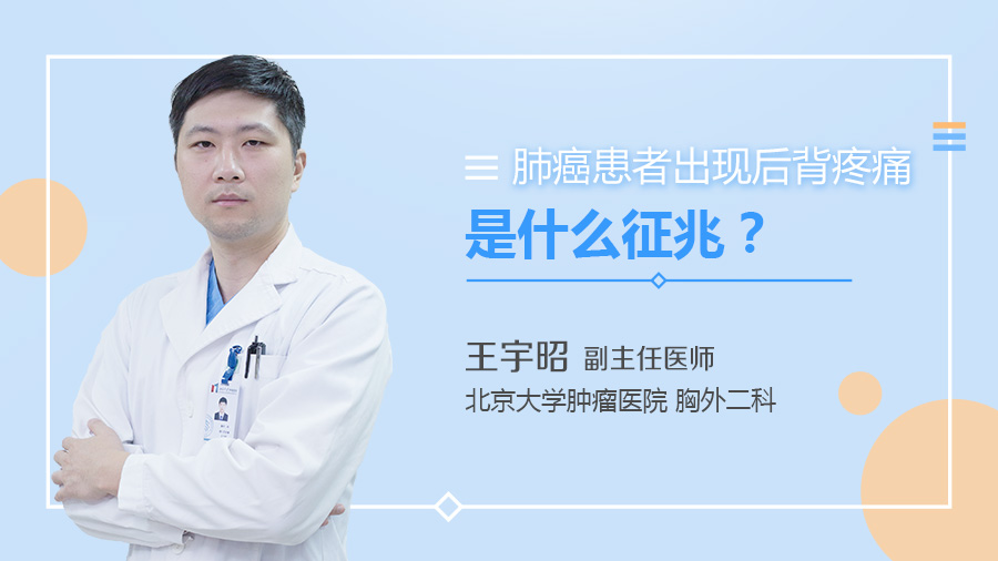 肺癌患者出现后背疼痛是什么征兆