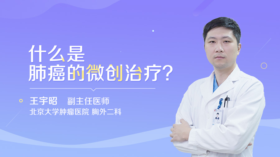 什么是肺癌的微创治疗