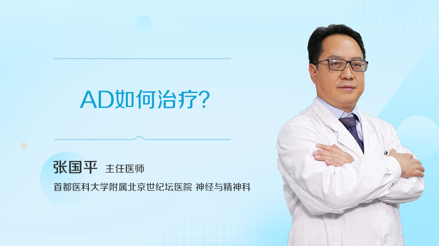 AD如何治疗