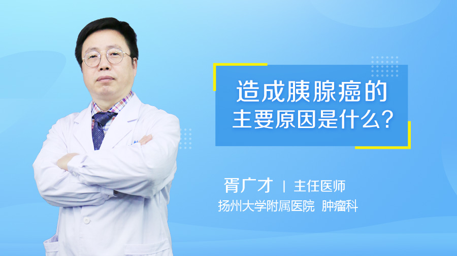 造成胰腺癌的主要原因是什么