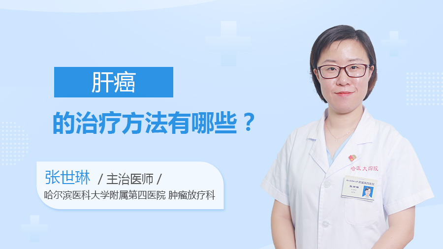 肝癌的治疗方法有哪些