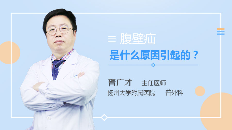 腹壁疝是什么原因引起的