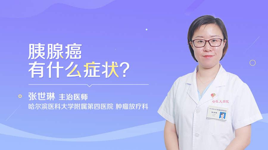 胰腺癌有什么症状