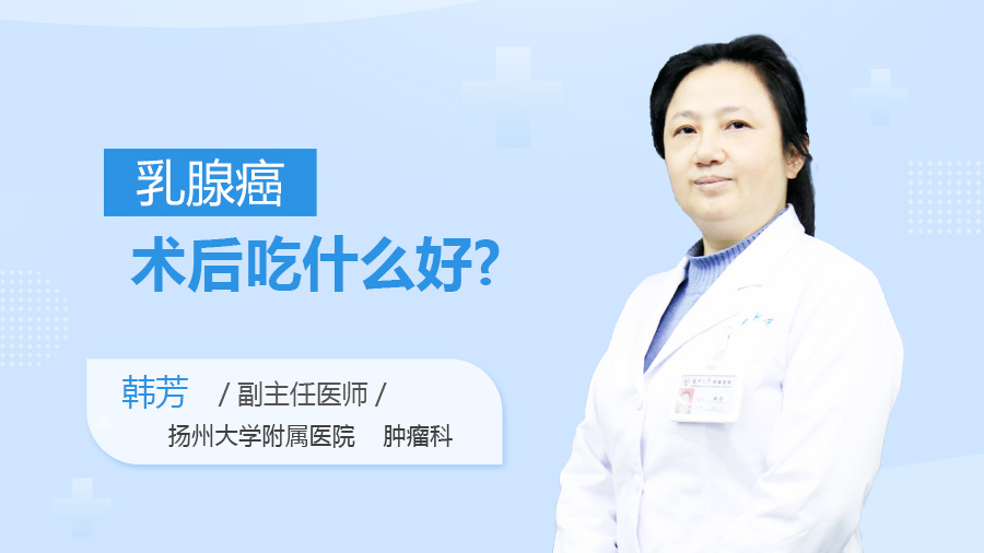 乳腺癌术后吃什么好