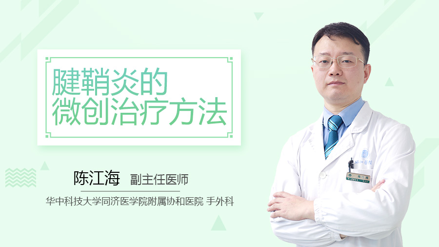 腱鞘炎的微创治疗方法