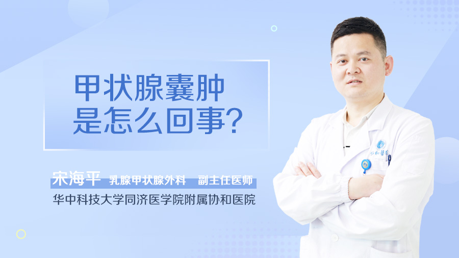 甲状腺囊肿是怎么回事