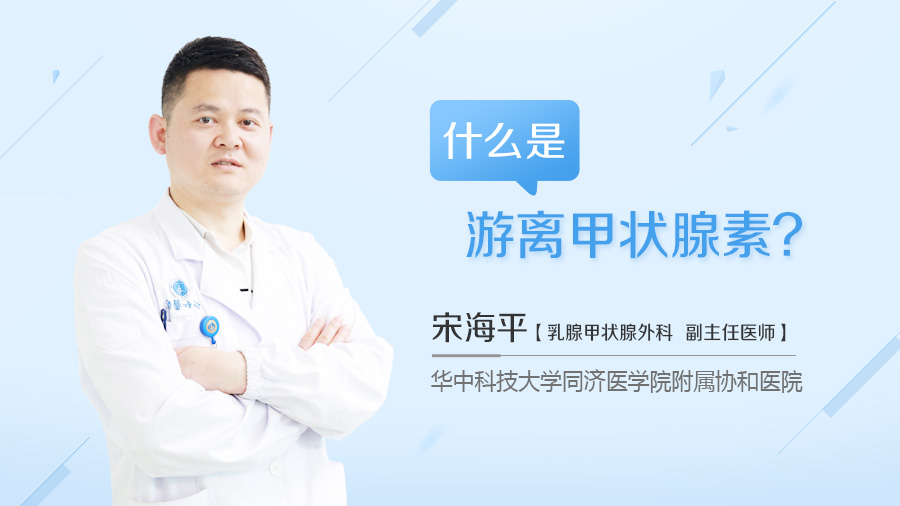 什么是游离甲状腺素