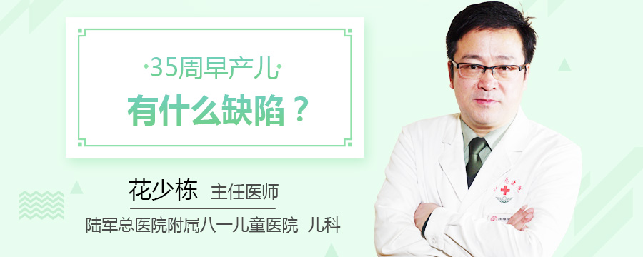 35周早产儿有什么缺陷