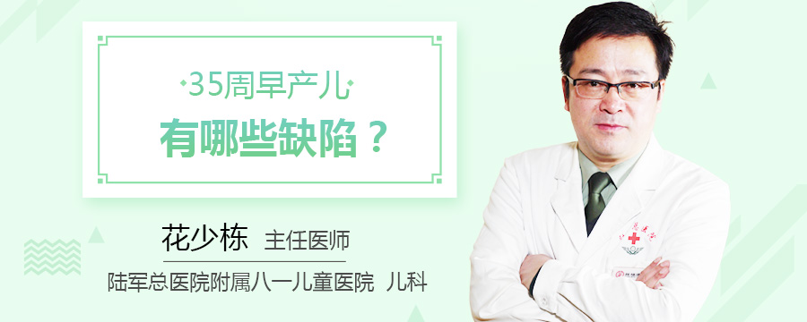 35周早产儿有哪些缺陷