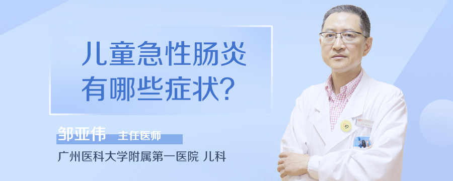 儿童急性肠炎有哪些症状