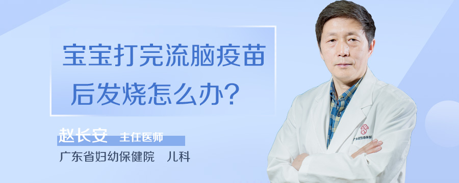 宝宝打完流脑疫苗后发烧怎么办