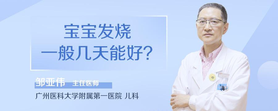 宝宝发烧一般几天能好