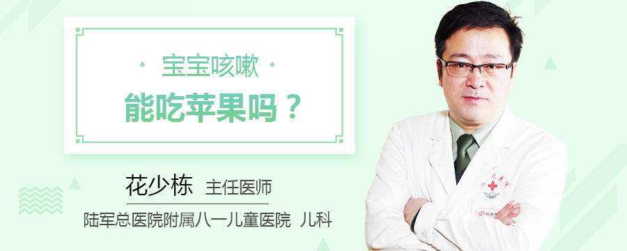 宝宝咳嗽能吃苹果吗