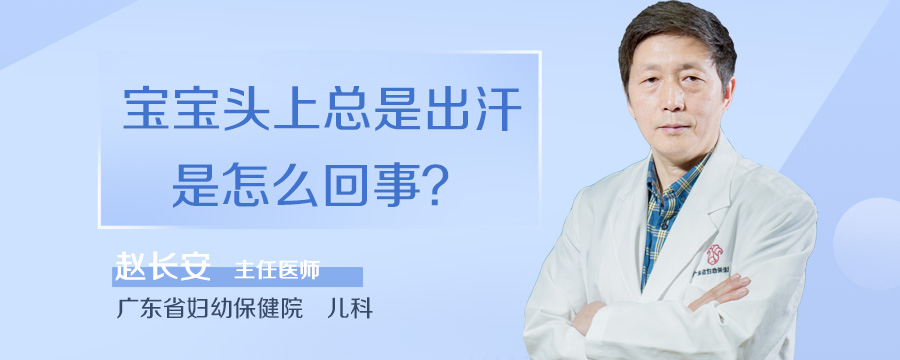 宝宝头上总是出汗是怎么回事