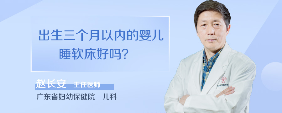 出生三个月以内的婴儿睡软床好吗
