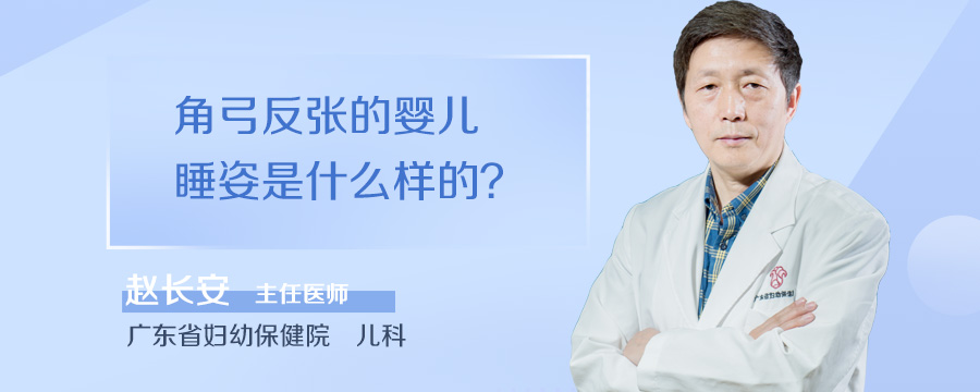 角弓反张的婴儿睡姿是什么样的