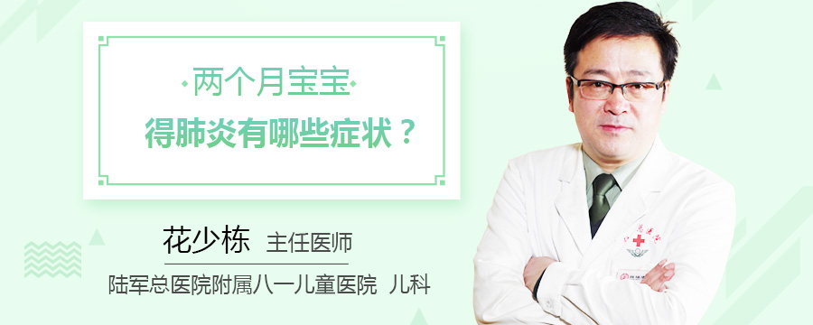 两个月宝宝得肺炎有哪些症状