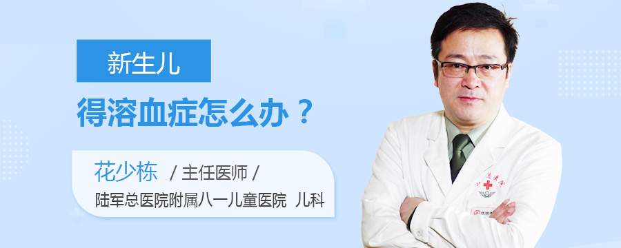 新生儿得溶血症怎么办