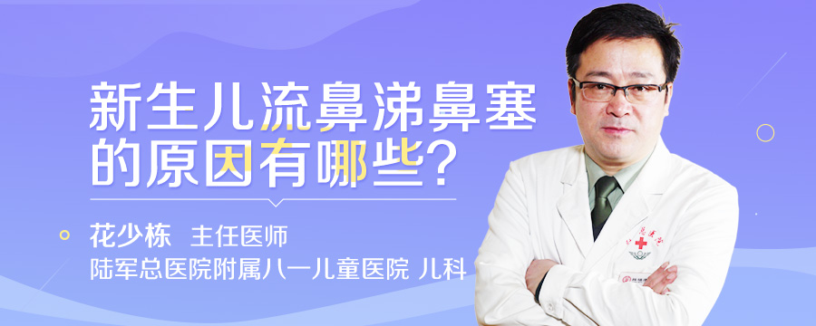 新生儿流鼻涕鼻塞的原因有哪些