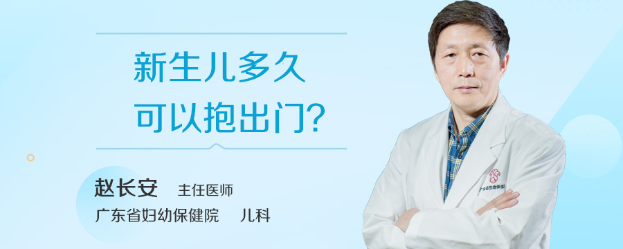 新生儿多久可以抱出门