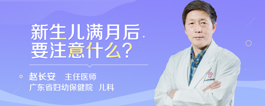 新生儿满月后要注意什么