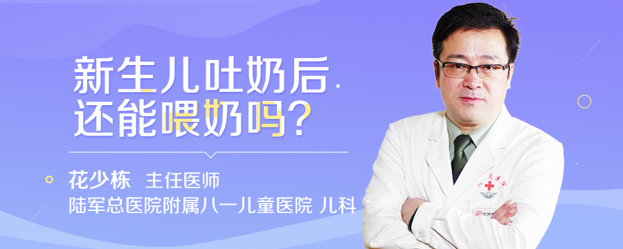 新生儿吐奶后还能喂奶吗