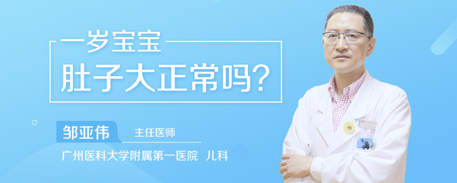 一岁宝宝肚子大正常吗