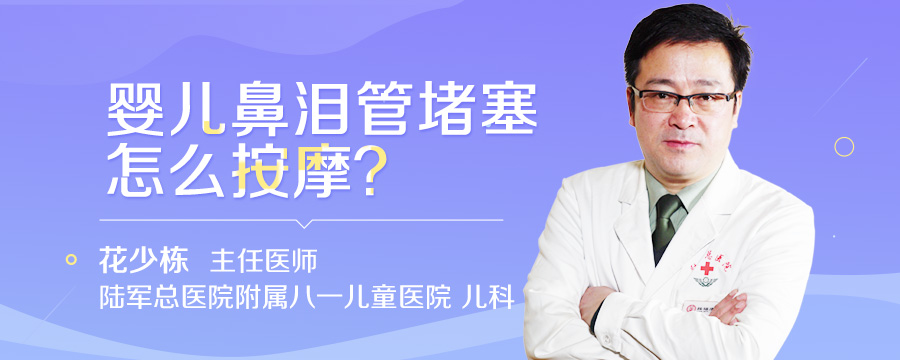 婴儿鼻泪管堵塞怎么按摩