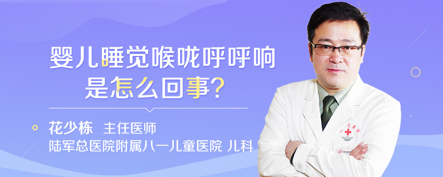 婴儿睡觉喉咙呼呼响是怎么回事