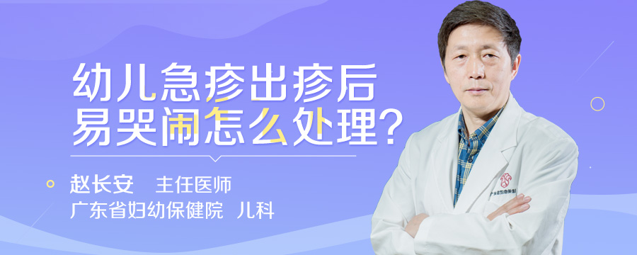 幼儿急疹出疹后易哭闹怎么处理