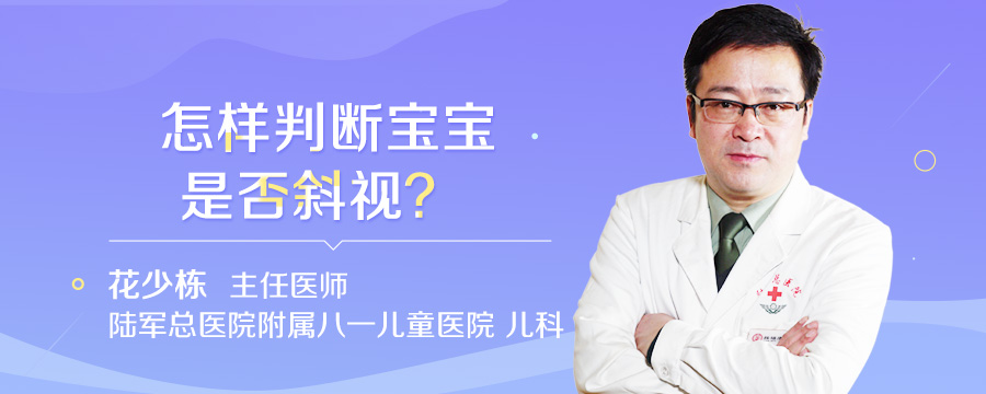 怎样判断宝宝是否斜视