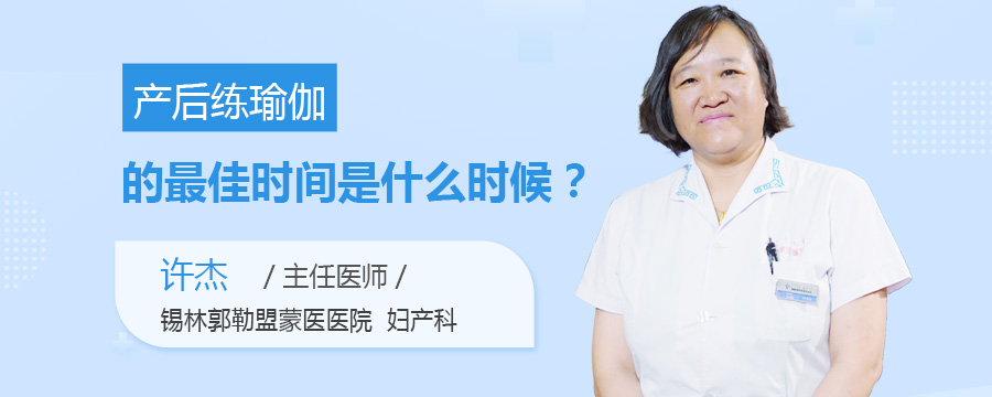 产后练瑜伽的最佳时间是什么时候