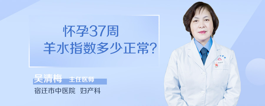 怀孕37周羊水指数多少正常
