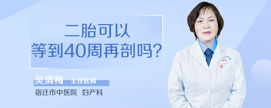 二胎可以等到40周再剖吗