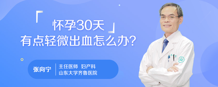 怀孕30天有点轻微出血怎么办
