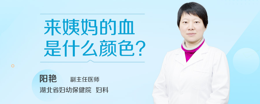 来姨妈的血是什么颜色