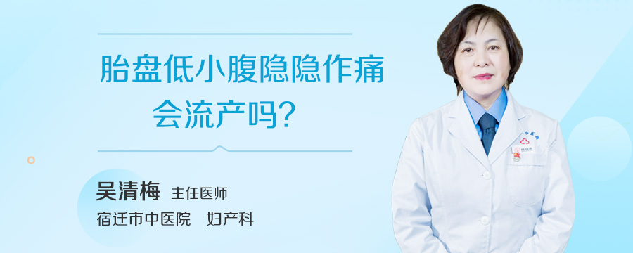 胎盘低小腹隐隐作痛会流产吗