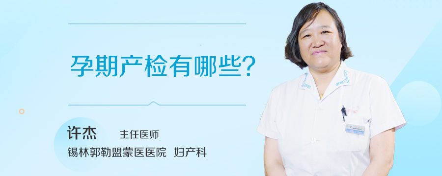 孕期产检有哪些