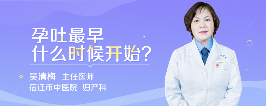 孕吐最早什么时候开始