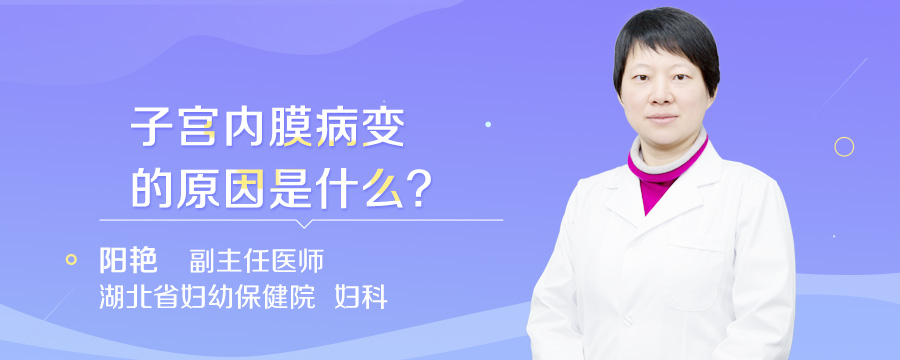 子宫内膜病变的原因是什么